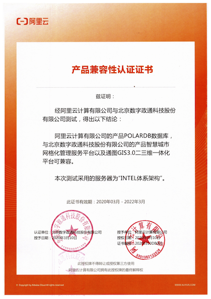 1586760064123113.png 12-阿里數(shù)據(jù)庫與數(shù)字政通兼容適配認(rèn)證證書蓋章版.png